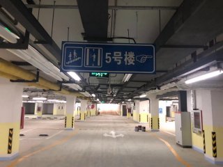 地下停車場設施
